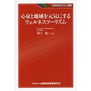 心身と地域を元気にするウェルネスツーリズム(KINZAIバリュー叢書) [単行本]