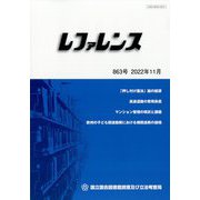 レファレンス 2022年 11月号 [雑誌]