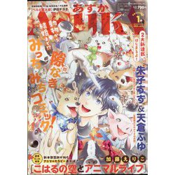 Asuka (あすか) 2023年 01月号 [雑誌]