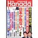 月刊Hanada 2023年 01月号 [雑誌]