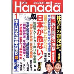 月刊Hanada 2023年 01月号 [雑誌]