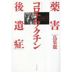 ヨドバシ.com - 薬害「コロナワクチン後遺症」 [単行本] 通販【全品