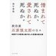 憎まれて死ぬか、愛されて死ぬか。政治家 石原慎太郎の日々―名物ラジオ記者と投げ合った言葉の変化球 [単行本]