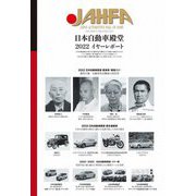 日本自動車殿堂JAHFA(ジャファ)〈No.22〉 [単行本]