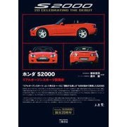 ホンダS2000―リアルオープンスポーツ開発史 [単行本]
