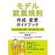 モデル就業規則作成・変更ガイドブック [単行本]