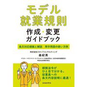 モデル就業規則作成・変更ガイドブック [単行本]