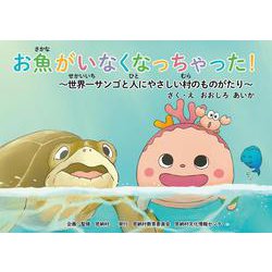 お魚がいなくなっちゃった！－世界一サンゴと人にやさしい村のものがたり [絵本]