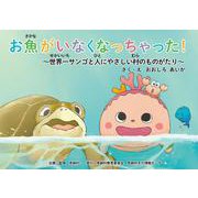 お魚がいなくなっちゃった！－世界一サンゴと人にやさしい村のものがたり [絵本]