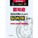 こう読む認知症原因診断のための脳画像―内科系と脳外科の診断流儀 改訂第2版 [単行本]