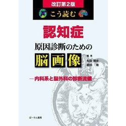 こう読む認知症原因診断のための脳画像―内科系と脳外科の診断流儀 改訂第2版 [単行本]