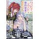 ハッピーエンドは婚約破棄のおかげです―ノベルアンソロジー婚約破棄編(アイリスNEO) [新書]