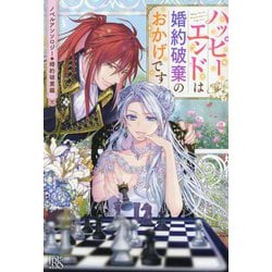 ハッピーエンドは婚約破棄のおかげです―ノベルアンソロジー婚約破棄編(アイリスNEO) [新書]