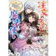 注文の多い魔法使い―契約花嫁はおねだり上手な最強魔術師に溺愛されています!?(一迅社文庫アイリス) [文庫]