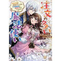 注文の多い魔法使い―契約花嫁はおねだり上手な最強魔術師に溺愛されています!?(一迅社文庫アイリス) [文庫]
