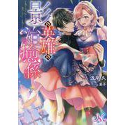 影の英雄の治癒係(メリッサ文庫) [文庫]
