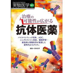 治療の可能性が広がる　抗体医薬(実験医学増刊) [単行本]