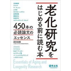 老化研究をはじめる前に読む本 [単行本]