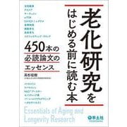 老化研究をはじめる前に読む本 [単行本]