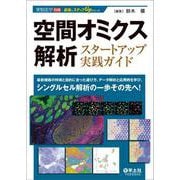 空間オミクス解析スタートアップ実践ガイド(実験医学別冊　最強のステップUPシリーズ) [単行本]
