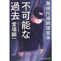 不可能な過去―警視庁追跡捜査係(ハルキ文庫) [文庫]