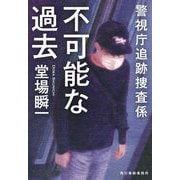 不可能な過去―警視庁追跡捜査係(ハルキ文庫) [文庫]