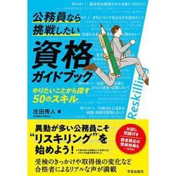 公務員なら挑戦したい資格ガイドブック－やりたいことから探す50のスキル [単行本]