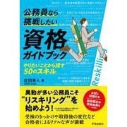 公務員なら挑戦したい資格ガイドブック－やりたいことから探す50のスキル [単行本]