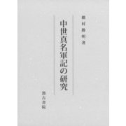 中世真名軍記の研究 [単行本]