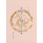 漢代経学に於ける五行説の変遷 [単行本]