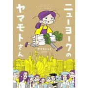 ニューヨークのヤマモトさん [単行本]