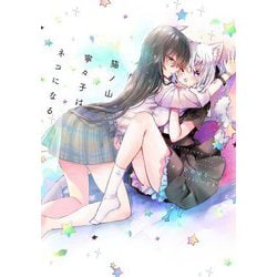 猫ノ山寧々子はネコになる [単行本]