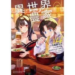 ヨドバシ.com - 異世界のんびり農家〈14〉 [単行本] 通販【全品無料配達】