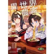 異世界のんびり農家〈14〉 [単行本]