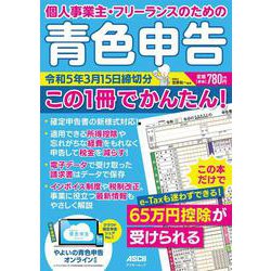 個人事業主・フリーランスのための 青色申告 令和5年3月15日締切分 この１冊でかんたん！(アスキームック) [ムックその他]