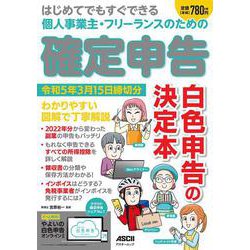 はじめてでもすぐできる 個人事業主・フリーランスのための 確定申告 令和5年3月15日締切分(アスキームック) [ムックその他]