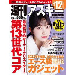 週刊アスキー特別編集　週アス2022December(アスキームック) [ムックその他]