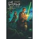 スター・ウォーズ ハイ・リパブリック イントゥ・ザ・ダーク〈上〉 [全集叢書]