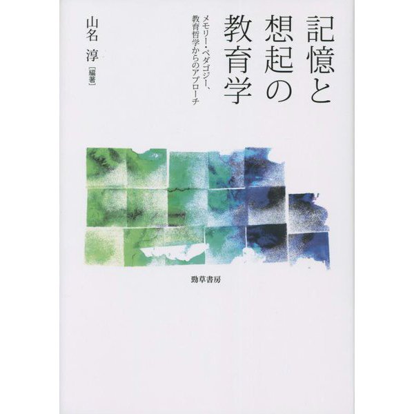記憶と想起の教育学―メモリー・ペダゴジー、教育哲学からのアプローチ [単行本]