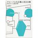 グローバルな正義と民主主義―実践に基づいた正義論の構想 [単行本]