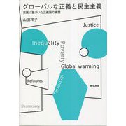 グローバルな正義と民主主義―実践に基づいた正義論の構想 [単行本]
