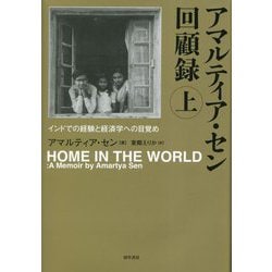 アマルティア・セン回顧録〈上〉インドでの経験と経済学への目覚め [単行本]