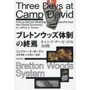 ブレトンウッズ体制の終焉:キャンプ・デービッドの3日間 [単行本]
