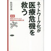 ネットワーク化が医療危機を救う―検証・新型コロナウイルス感染症対応の国際比較 [単行本]