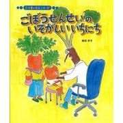 ごぼうせんせいのいそがしいいちにち(おやさいむらシリーズ) [絵本]