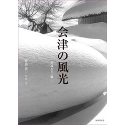 会津の風光―永遠なる一瞬 [単行本]