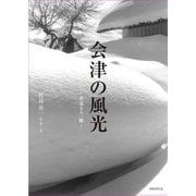 会津の風光―永遠なる一瞬 [単行本]