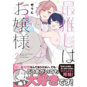 最推しはお嬢様（２）(リュエルコミックス) [コミック]