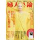 婦人公論 2023年 01月号 [雑誌]