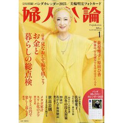 婦人公論 2023年 01月号 [雑誌]
